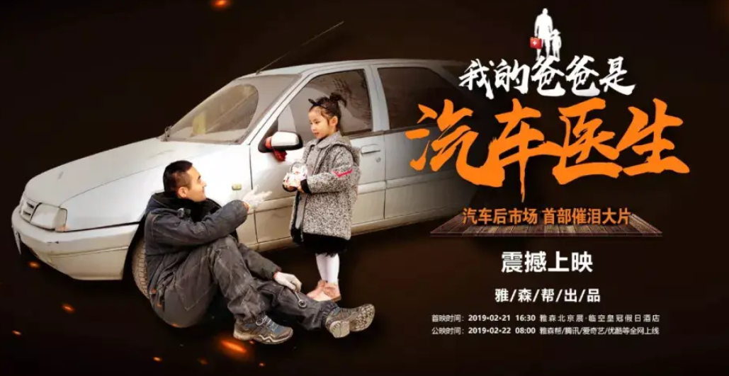 深圳專業(yè)汽車貼膜|《我的爸爸是汽車醫(yī)生》：傳遞的是后市場人的奮斗精神